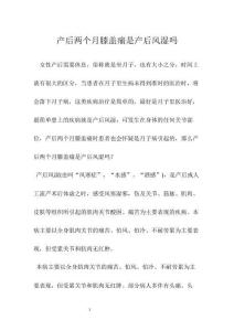 产后两个月膝盖痛是产后风湿吗