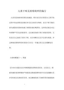 儿童干咳无痰喉咙痒的偏方