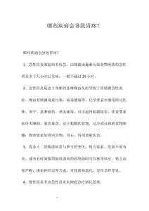 哪些疾病会导致胃疼？