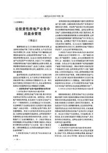 論投資性房地產(chǎn)業(yè)務(wù)中的盈余管理