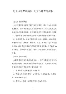 先天性耳聋的病因 先天性耳聋的症状