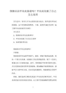 修脚店治甲沟炎靠谱吗？甲沟炎化脓了自己怎么处理