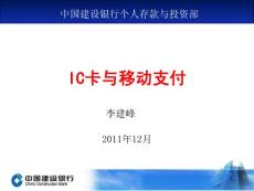 智能卡與移動(dòng)支付年會(huì)（2011.12.1-2上海）12.1下午演講內(nèi)容