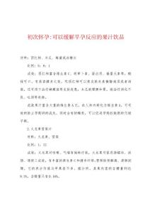 初次怀孕-可以缓解早孕反应的果汁饮品