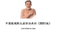 中国肢端肥大症诊治共识(2021版)