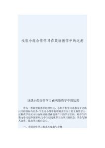 浅谈小组合作学习在英语教学中的运用