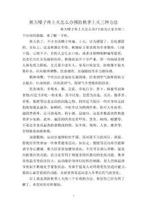 秋天嗓子疼上火怎么办预防秋季上火三种方法