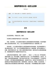 脚指甲跟肉长在一起怎么回事（实用应用文）