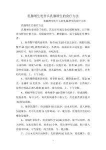 乳腺增生吃什么乳腺增生的食疗方法
