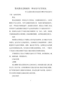 散光散光是眼睛的一种屈光不正常状况
