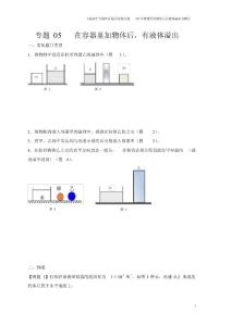 上海市中考物理压强压轴题专题05在容器里加物体后有液体溢出含解析