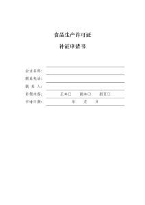 食品生產(chǎn)許可證補發(fā)申請書