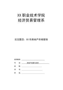 房地产经营与估价专业毕业论文  XX市房地产市场营销