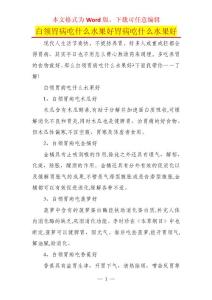 白领胃病吃什么水果好胃病吃什么水果好