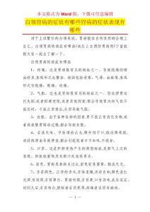 白领胃病的症状有哪些胃病的症状表现有哪些