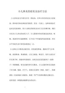 小儿鼻炎的症状及治疗方法