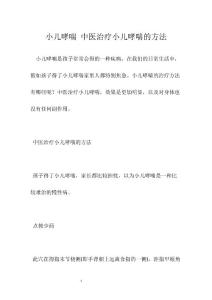 小儿哮喘 中医治疗小儿哮喘的方法