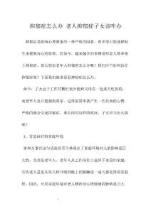抑郁症怎么办 老人抑郁症子女该咋办