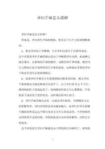 孕妇手麻怎么缓解
