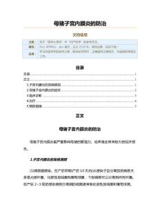 母猪子宫内膜炎的防治