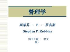 羅賓斯《管理學(xué)（第11版?中文版）》全套課件（完整版）