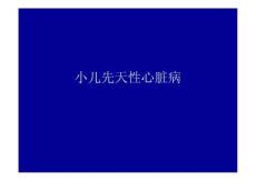 小儿先天性心脏病