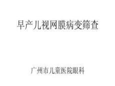 早产儿视网膜病变筛查