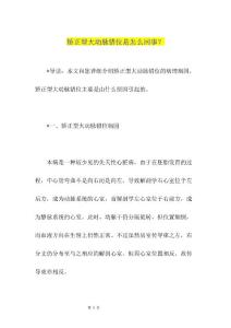 矫正型大动脉错位是怎么回事？
