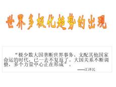 歷史：第26課《世界多極化趨勢的出現》課件2(人教版必修一)