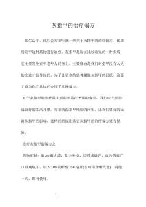 灰指甲的治疗偏方