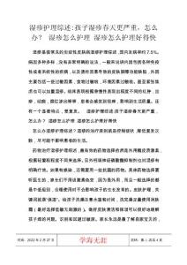 湿疹护理综述-孩子湿疹春天更严重，怎么办？ 湿疹怎么护理 湿疹怎么护理好得快