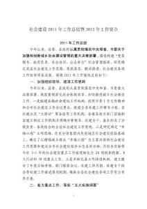 社會(huì)建設(shè)2011年工作總結(jié)暨2012年工作要點(diǎn)