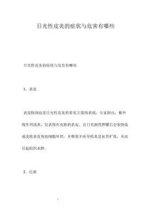 日光性皮炎的症状与危害有哪些