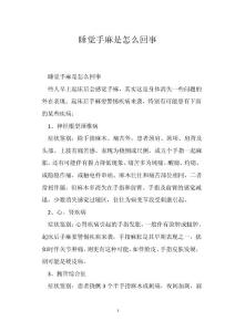 睡觉手麻是怎么回事