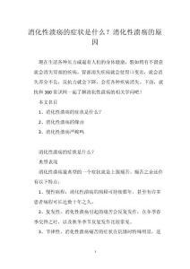 消化性溃疡的症状是什么？消化性溃疡的原因