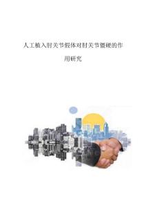 人工植入肘关节假体对肘关节僵硬的作用研究