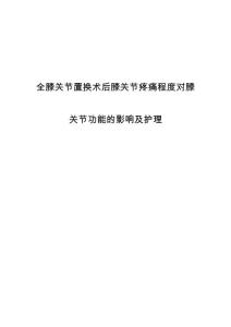 全膝关节置换术后膝关节疼痛程度对膝关节功能的影响及护理