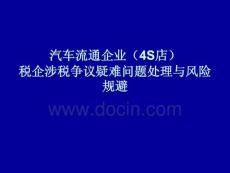 汽车流通企业（4S店）税企涉税争议疑难问题处理与风险规避