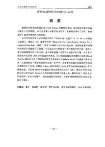 （通信与信息系统专业优秀论文）蓝牙局域网网关的研究与实现