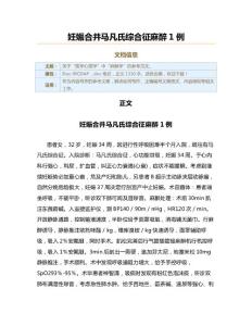 妊娠合并马凡氏综合征麻醉1例（实用应用文）