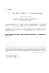 百日咳疫苗接种对婴幼儿百日咳临床表现的影响