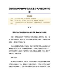 氟西汀治疗伴有抑郁及或焦虑症状头痛的疗效观察（微范文）