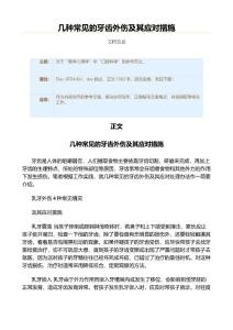 几种常见的牙齿外伤及其应对措施（实用应用文）