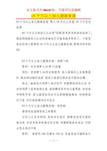 18个月以上幼儿健康食谱