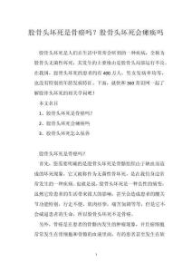股骨头坏死是骨癌吗？股骨头坏死会瘫痪吗