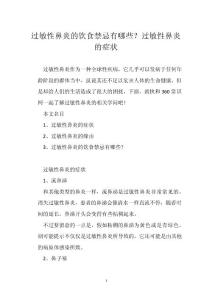 过敏性鼻炎的饮食禁忌有哪些？过敏性鼻炎的症状