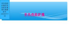 手外伤的护理