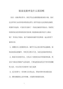 脸部皮肤痒是什么原因呢