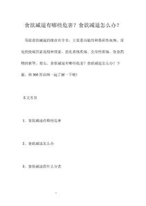 食欲减退有哪些危害？食欲减退怎么办？