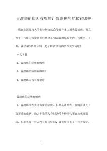 胃溃疡的病因有哪些？胃溃疡的症状有哪些